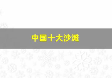 中国十大沙滩