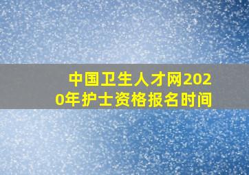 中国卫生人才网2020年护士资格报名时间