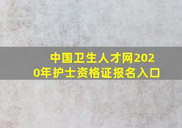 中国卫生人才网2020年护士资格证报名入口