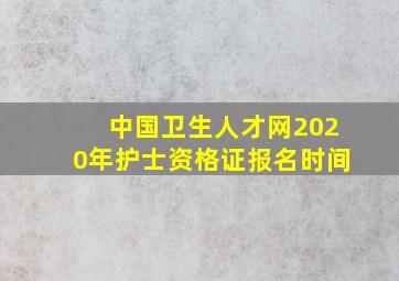 中国卫生人才网2020年护士资格证报名时间