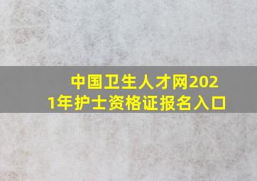 中国卫生人才网2021年护士资格证报名入口