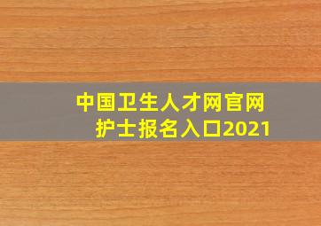 中国卫生人才网官网护士报名入口2021