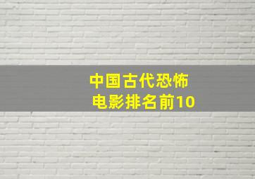 中国古代恐怖电影排名前10