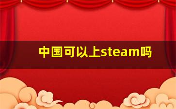 中国可以上steam吗