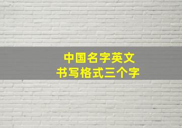 中国名字英文书写格式三个字