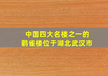 中国四大名楼之一的鹳雀楼位于湖北武汉市