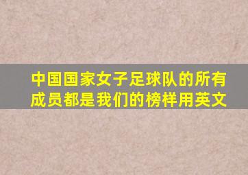 中国国家女子足球队的所有成员都是我们的榜样用英文