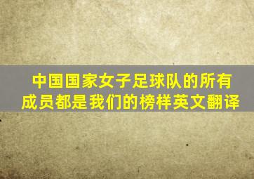 中国国家女子足球队的所有成员都是我们的榜样英文翻译