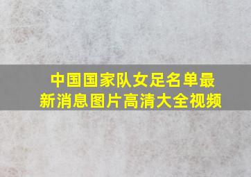 中国国家队女足名单最新消息图片高清大全视频