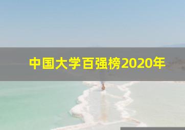 中国大学百强榜2020年