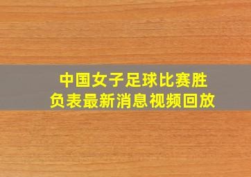 中国女子足球比赛胜负表最新消息视频回放