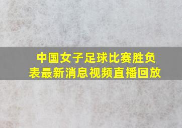 中国女子足球比赛胜负表最新消息视频直播回放