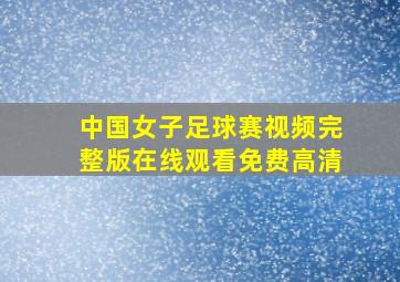 中国女子足球赛视频完整版在线观看免费高清