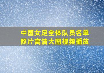 中国女足全体队员名单照片高清大图视频播放