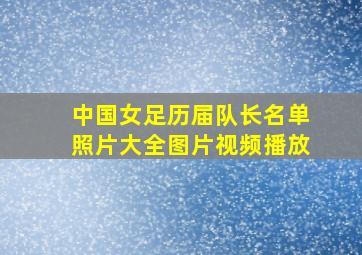 中国女足历届队长名单照片大全图片视频播放