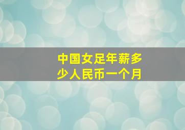 中国女足年薪多少人民币一个月