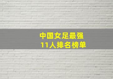 中国女足最强11人排名榜单