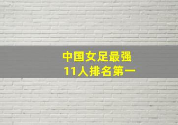 中国女足最强11人排名第一