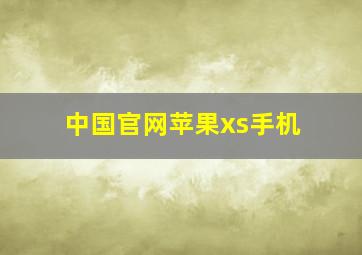 中国官网苹果xs手机