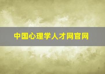 中国心理学人才网官网