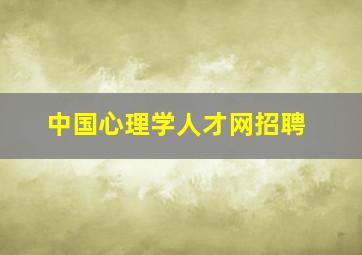 中国心理学人才网招聘