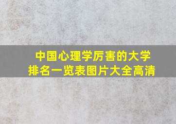 中国心理学厉害的大学排名一览表图片大全高清