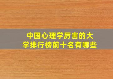 中国心理学厉害的大学排行榜前十名有哪些