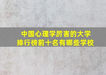 中国心理学厉害的大学排行榜前十名有哪些学校