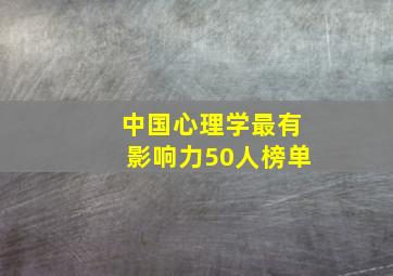 中国心理学最有影响力50人榜单