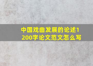 中国戏曲发展的论述1200字论文范文怎么写