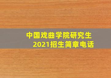 中国戏曲学院研究生2021招生简章电话