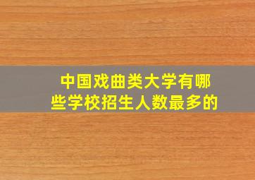 中国戏曲类大学有哪些学校招生人数最多的