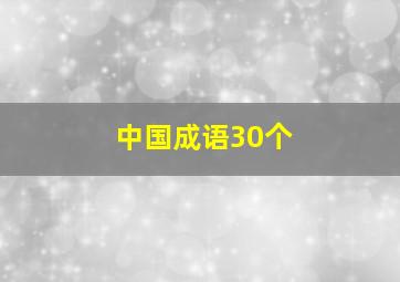 中国成语30个