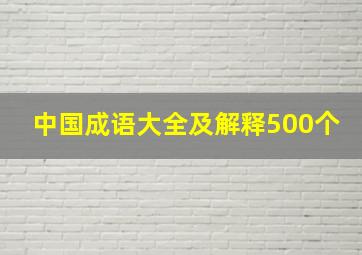 中国成语大全及解释500个