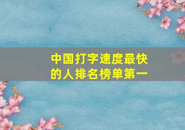 中国打字速度最快的人排名榜单第一