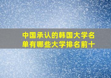 中国承认的韩国大学名单有哪些大学排名前十