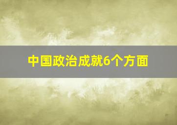 中国政治成就6个方面