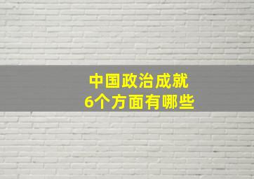 中国政治成就6个方面有哪些