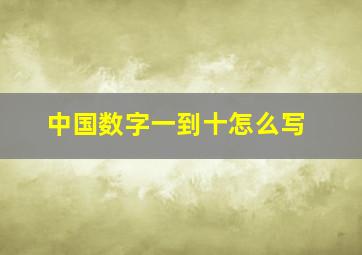 中国数字一到十怎么写