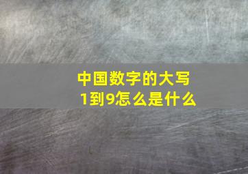 中国数字的大写1到9怎么是什么