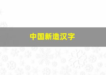 中国新造汉字