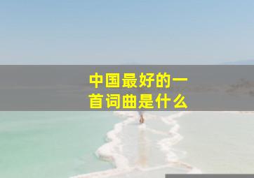 中国最好的一首词曲是什么