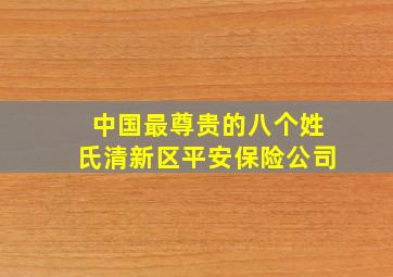 中国最尊贵的八个姓氏清新区平安保险公司