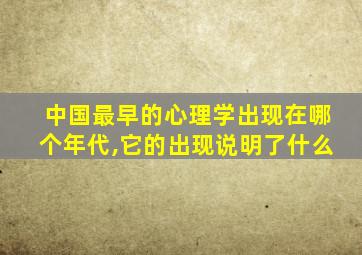 中国最早的心理学出现在哪个年代,它的出现说明了什么