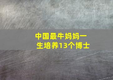 中国最牛妈妈一生培养13个博士