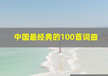 中国最经典的100首词曲