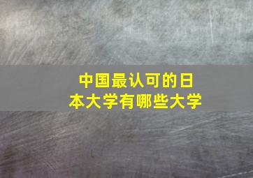 中国最认可的日本大学有哪些大学