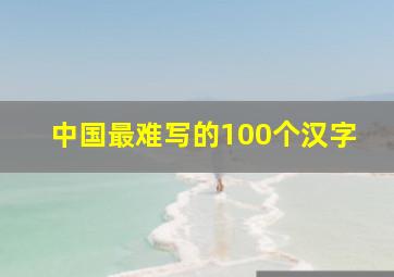 中国最难写的100个汉字