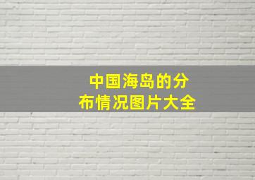 中国海岛的分布情况图片大全