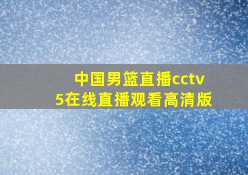 中国男篮直播cctv5在线直播观看高清版